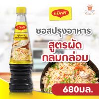 ซอสปรุงอาหาร ตราแม็กกี้ สูตรผัดกลมกล่อม ขนาด 680 มล. ด่วน!! ซอส แม็กกี้ ซอสแม็กกี้