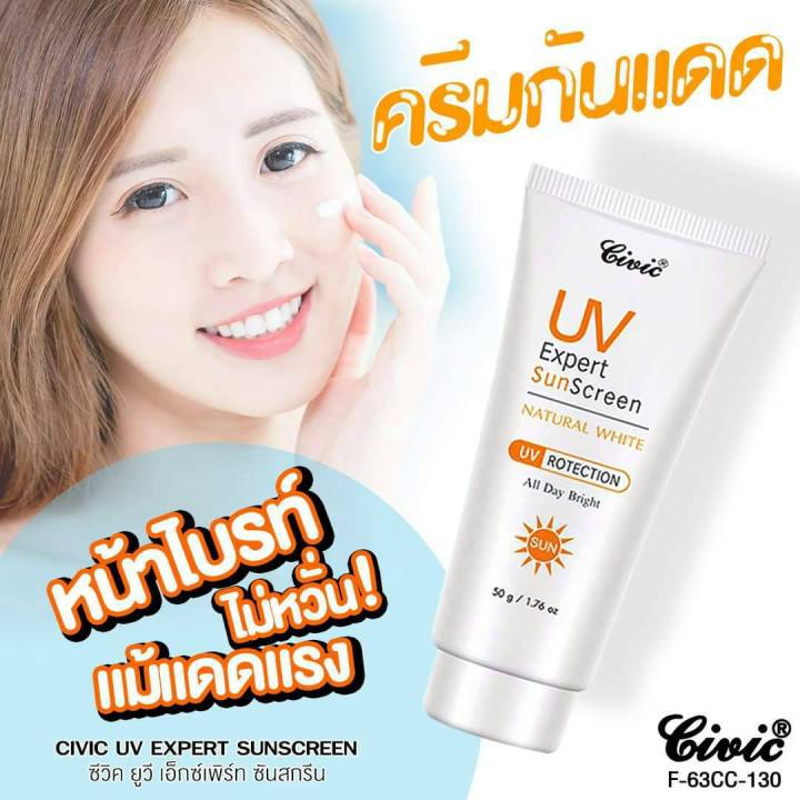 ซีวิค-ครีมกันแดดขนาด-50กรัม-civic-uv-expert-sunscreen-ครีมกันแดดสำหรับผิวหน้า-ช่วยปกป้องผิวจากแสงแดดรังสี-uv-อันเป็นสาเหตุของ-ฝ้ากระจุดด่างดำ-ครีมบำรุงผิวหน้าผสมกันแดด-ผิวนุ่มชุ่มชื่นกระจ่างใสผิวหน้าแ