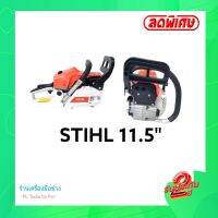 [[ส่งฟรี ไม่ต้องใส่โค้ด]] เลื่อยโซ่ยนต์ STIHL บาร์ 11 นิ้ว เครื่องยนต์ขนาด 0.8 แรงม้า ไม่ต้องขึ้นทะเบียน