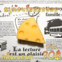 ?สบู่น้อนชีส? ?สบู่น้อนชีสหนัก 75 กรัม ใช้สำหรับฟอกตัว,ล้างมือ ?กลิ่นเนยนม ห๊อมหอมมม ?ราคา 1 ก้อน 70฿