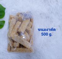 ขนมมงคล ขนมงาตัด 500กรัม