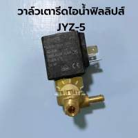 จัดส่งจากไทย ?? วาล์วเตารีดไอน้ำฟิลลิปส์  philips &amp;gt;&amp;gt; JYZ-5 &amp;lt;&amp;lt;