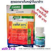 เซติส บิสไพริแบค-โซเดียม 20 % ? แถมฟรี สารจับใบ มูลค่า60บาท ? ยาเก็บหญ้า สารกำจัดวัชพืชในนาข้าว ใบกว้าง ใบแคบ กก