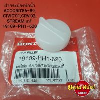 ฝากระป๋องพักน้ำ HONDA ACCORD86-89, CIVIC01,CRV02, STREAM แท้ #19109-PH1-620