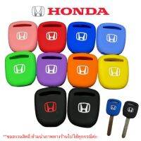 ซิลิโคนกุญแจรถยนต์Hondaหัวกุญแจ เพิ่มสีสันให้สวยงาม