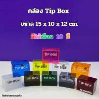 กล่อง Tip Box ขนาด 15x10x12 cm.มีให้เลือกทั้งหมด 10 สี