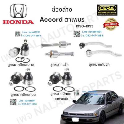 ช่วงล่าง HONDA  accord ตาเพชร ช่วงล่าง ฮอนด้า แอคคอร์ด ตาเพชร รุ่นปี 1990-1993  ลูกหมากปีกนกล่าง ลูกหมากปีกนกบน  ตัวหน้า ลหมากปีกนกล่าง  ตัวหลัง ลูกหมากแร็ค ลูกหมากคันชัก ต่อ 1 คู่ BRAND. CERA รับประกันคุณภาพผ่าน 100,000 กิโลเมตร