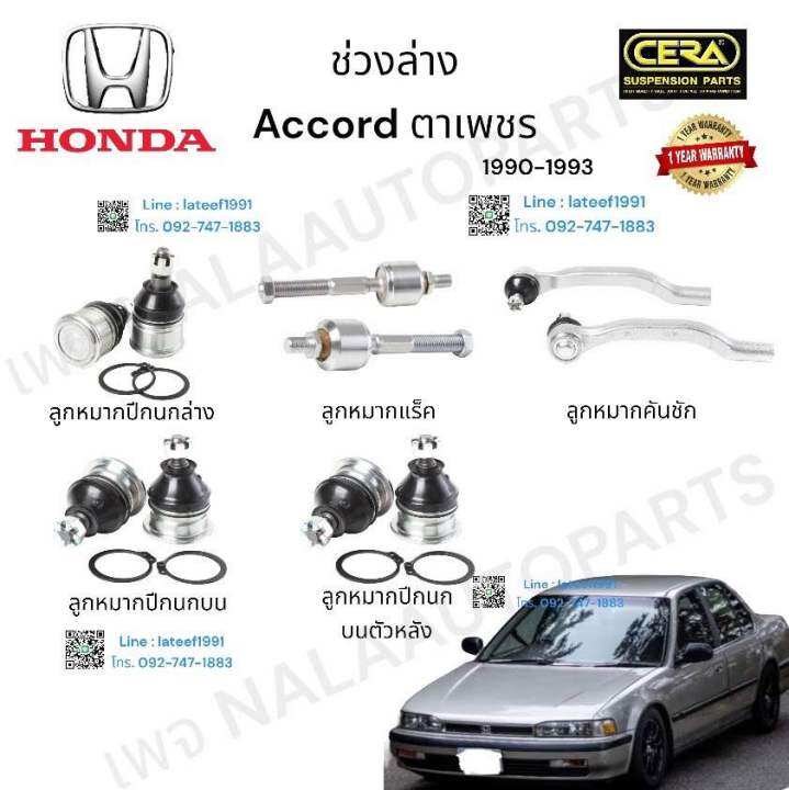 ช่วงล่าง-honda-accord-ตาเพชร-ช่วงล่าง-ฮอนด้า-แอคคอร์ด-ตาเพชร-รุ่นปี-1990-1993-ลูกหมากปีกนกล่าง-ลูกหมากปีกนกบน-ตัวหน้า-ลหมากปีกนกล่าง-ตัวหลัง-ลูกหมากแร็ค-ลูกหมากคันชัก-ต่อ-1-คู่-brand-cera-รับประกันคุณ