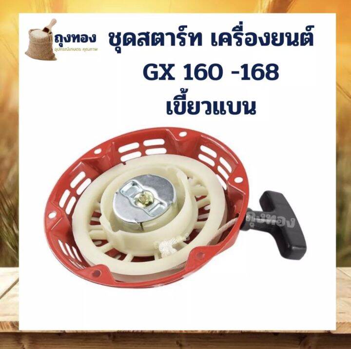 ชุดสตาร์ท-ฝาสตาร์ท-ลานสตาร์ท-เครื่องยนต์อเนกประสงค์-gx120-gx160-gx200-เครื่อง-5-5-6-5-แรง-รุ่นเขี้ยวแบน