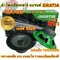 GRATIA ลำโพงเสียงกลาง 8นิ้ว รุ่น GT-8135 กำลังขับ800วัตต์ วอยซ์35มิล แม่เหล็ก100หนา20มิล รายละเอียดเสียงดี กลางชัด แรงๆ แหลมใส ?จำนวน1คู่?