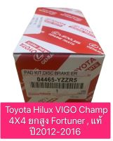 ผ้าดิสเบรคหน้า VIGO CHAMP 4X4 FORTUNER  ปี 2011-2014 ผ้าเล็ก แท้ห้าง TOYOTA  100 % / 04465-YZZR5 มีรับประกัน