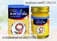 หม่องคงคาบาล์ม50กรัม(หมอเอี้ยง)