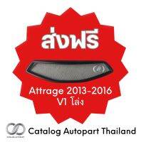 ชุดแต่งรถยนต์ กระจังหน้ารถยนต์ Attrage 2013-2016 V1 โล่ง