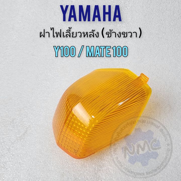 ฝาไฟเลี้ยว-y100-mate100-ข้างขวา-ฝาไฟเลี้ยวหลัง-yamaha-y100-mate100-ของใหม่