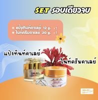 Dalay Brightening Face Set เซตรอบเดียวจบ ซื้อเซ็ตคุ้มกว่า