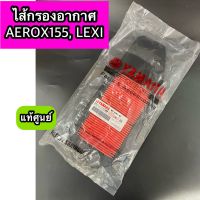 ไส้กรองอากาศ แท้ศูนย์ AEROX155 เก่า, LEXI (B65-E4451-00)