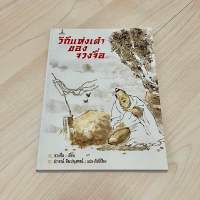 วิถีแห่งเต๋าของจวงจื่อ - ปกรณ์ ลิมปนุสรณ์ แปลและเรียบเรียง (หนังสือมือหนึ่ง เก่าเก็บ)