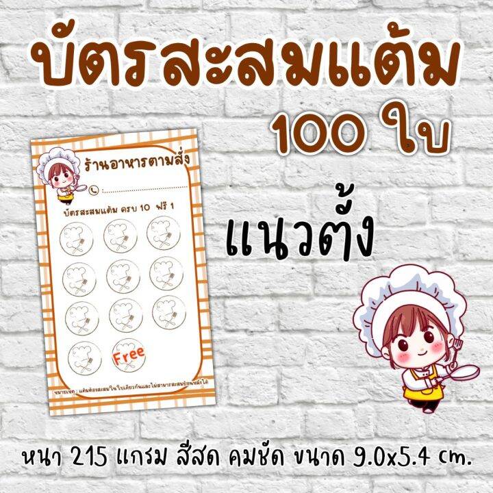 บัตรสะสมแต้มร้านอาหารตามสั่ง-บัตรสะสมแต้มร้านอาหาร-100-ใบ