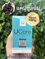 UCore อาหารเสริม เพิ่มเกาะภูมิคุ้มกันให้ร่างกาย ราคาปลีกส่ง แท้ 100%