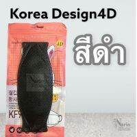 พร้อมส่ง หน้ากากอนามัย Korea 4D หนา 5 ชั้น สีดำ สีขาว