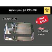 สกู๊ป Fortuner รุ่นปี 2005-2011