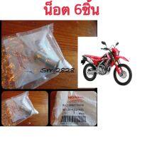 น็อตยึดสเตอร์หลัง (6ชิ้น) HONDA CRF250L M Rally แท้ศูนย์