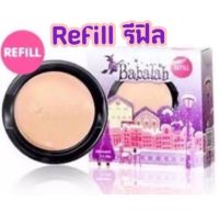 Babalah REFILL 14กรัม รีฟิล!! ชนิดเติม  บาบาร่า บาบาล่า แป้งเค้กทูเวย์ Babalah cake two way (ของแท้ พร้อมส่ง) o แป้งซิลิโคน บาบาล่า แป้งแท้ แป้งบาบาร่า รีฟิล (ส่งเคอรี่)