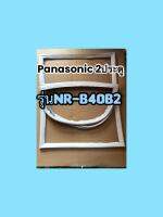 ขอบยางตู้เย็นPanasoni 2ประตูรุ่นNR-B40B2