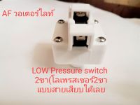 LOW เพรสเชอร์2ขา ใช้ไฟตัดระบบน้ำแรงดันต่ำ