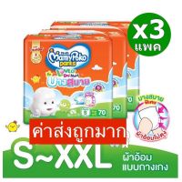 (พร้อมส่ง)ขายยกลัง! MamyPoko Lovely Day&amp;Night ผ้าอ้อมเด็กแบบกางเกง รุ่นบางสบาย ไซส์ S - XXL (แพ็ค 3)