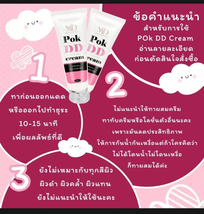 pok-dd-ครีม-กันแดด-กันน้ำ-กันเหงื่อ-พอกผิวขาวบำรุงผิว-sps-50-pa-แท้