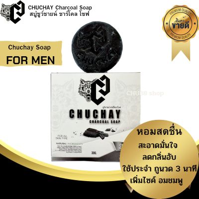 สบู่ CHUCHAY ส่งฟรี สบู่ชาร์โคล สำหรับผู้ชาย ใหม่ล่าสุด ของแท้จากบริษัท ทำความสะอาด จุดซ่อนเร้น