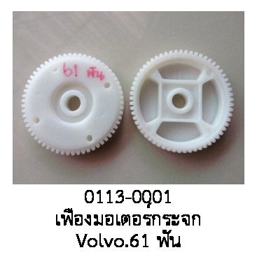 ล้อ เฟืองมอเตอร์กระจกไฟฟ้า ของ VOLVO 61ฟัน สำหรับรุ่น S60 S70 V70 XC 940 960 และรุ่น อื่นๆ (ราคาต่อชิ้น)