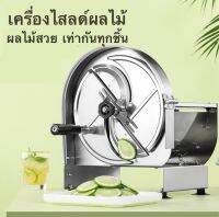 เครื่องไสลด์ผลไม้ เครื่องไสลด์ผัก ปรับความบางได้0.2-10มม. ทำจากสแตนเลส