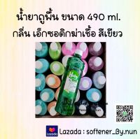 น้ำยาถูพื้น Haby ขนาด 490 ml. สีเขียว (กลิ่นเอ็กซอติกฆ่าเชื้อ)