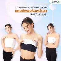 I Cheer ไอเชียร์ แถบรัดหน้าอก (Breast Augmentation Band)