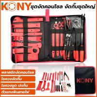 KONY ชุดงัดคอนโซล งัดกิ๊บชุดใหญ่

ประกอบด้วย