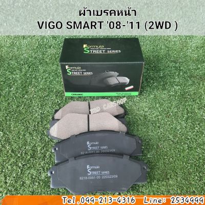 [Formula] ผ้าเบรคหน้า
ผ้าดิสเบรค VIGO SMART 08-11 (2WD ) วีโก้ สมาร์ท ตัวเตี้ย ปี 08-11 สินค้าพร้อมส่ง