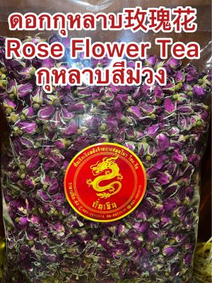 ดอกกุหลาบสีม่วง ชากุหลาบม่วง กุหลาบ กุหลาบม่วง ดอกกุหลาบ ดอกกุหลาบ Mei Gui Hua 玫瑰花 Rose Flower Tea บรรจุ1โลราคา550บาท