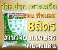 วัสดุปลูกหรือเพาะเมล็ด แทนพีทมอส(5kg)งานวิจัย ม.เกษตร กำแพงแสน โดย โรงผักสองตี๋ ออร์แกนิค100%