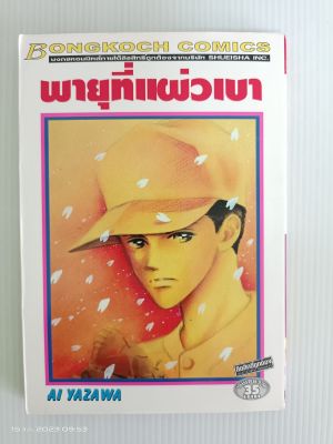 พายุที่แผ่วเบา/Ai Yazawa/เล่มเดียวจบ/การ์ตูนรักหวานๆ บงกช/มือสองสภาพบ้าน(ปกมีรอยติดเทป)