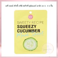 เคที่ ดอลล์ สวีทตี้ เรซิพี สควีซซี่ คูคัมเบอร์ มาส์ก 25 ก.  X 5 จำนวน 1 แพ็ค มาส์ก เจลแต้มสิว เซรั่มมาส์ก Facial Mask Acne Gel Serum Mask