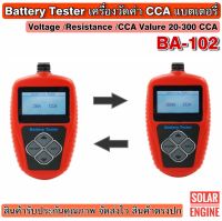 เครื่องวัดค่า CCA รุ่น BA-102 สำหรับแบตเตอรี่มอเตอร์ไซค์ (Voltage, IR, CCA)