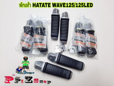 พักเท้าหลัง HATATE WAVE125/WAVE125LED งานตัวถูกแปลงแล้วใส่ตรงรุ่น(คู่)