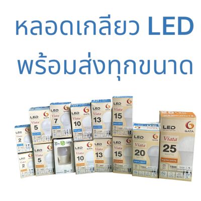 GATA หลอดไฟ LED ขั้ว E27 2,5,7,10,13,15,20w รับประกัน 15,000 ชั่วโมง มี มอก. รับประกันคุณภาพ