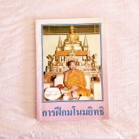 การฝึกมโนมยิทธิ หลวงพ่อฤาษีลิงดำ วัดท่าซุง