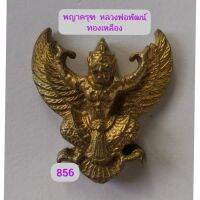 พญาครุฑ​ หลวงพ่อพัฒน์​ วัดห้วยด้วน​ นครสวรรค์​เนื้อทองเหลือง​ มีเลข856 หรือ 392