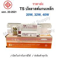 มีมอก บัลลาสต์แกนเหล็ก 20W 32W และ40W บัลาสต์ขดลวด บัลาสต์