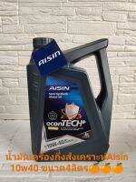 น้ำมันเครื่องกึ่งสังเคราะห์แท้Aisin 10w40 สำหรับเครื่องยนต์เบนซิน ขนาด4ลิตร