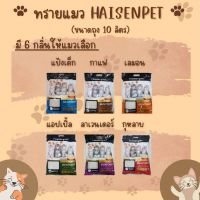 ❗️มีส่วนลดค่าส่ง มีคืนเงิน❗️ ทรายแมว Haisenpet ขนาด 10ลิตร กลิ่นแอปเปิ้ล กลิ่นกาแฟ กลิ่นเลม่อน กลิ่นดอกกุหลาบ กลิ่นแป้งเด็ก กลิ่นลาเวนเดอร์